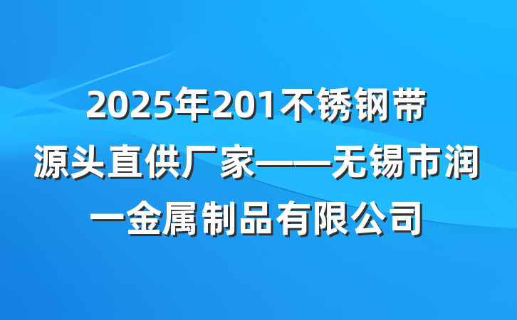 2025年201不锈钢带源头直供厂家——无锡市润一金属制品有限公司