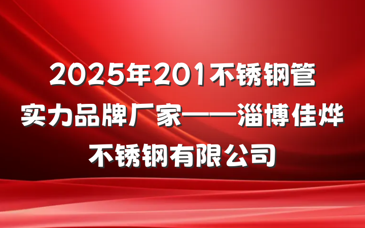2025年201不锈钢管实力品牌厂家——淄博佳烨不锈钢有限公司
