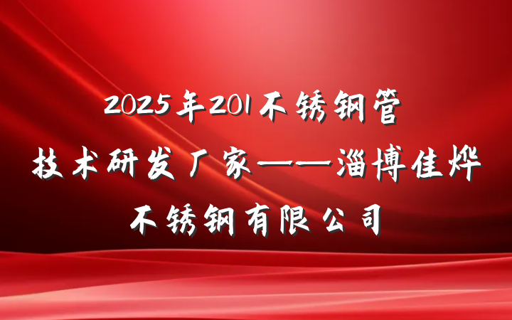 2025年201不锈钢管技术研发厂家——淄博佳烨不锈钢有限公司