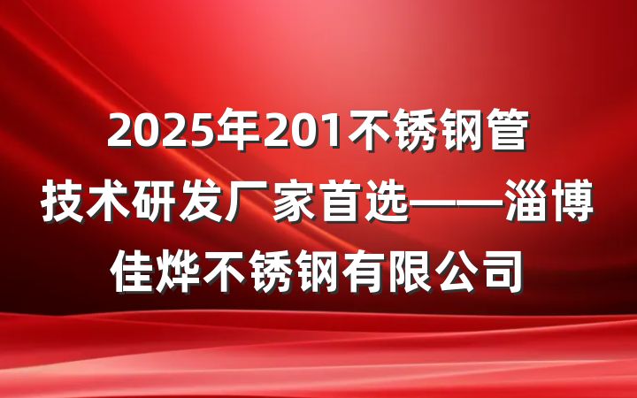 2025年201不锈钢管技术研发厂家首选——淄博佳烨不锈钢有限公司