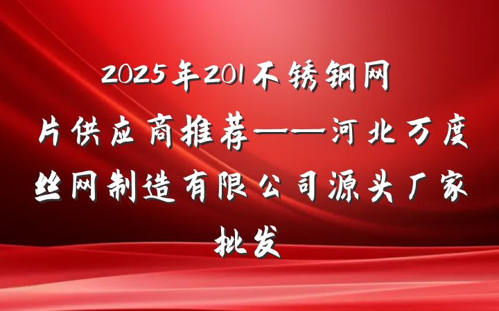 2025年201不锈钢网片供应商推荐——河北万度丝网制造有限公司源头厂家批发