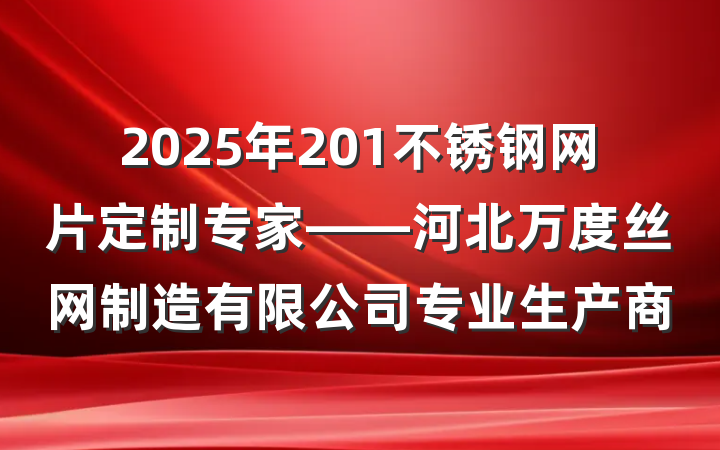 2025年201不锈钢网片定制专家——河北万度丝网制造有限公司专业生产商