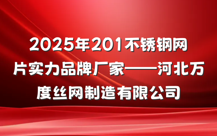 2025年201不锈钢网片实力品牌厂家——河北万度丝网制造有限公司