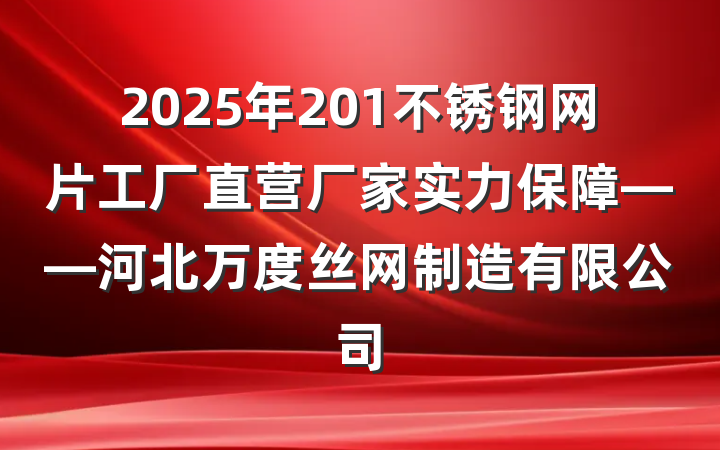 2025年201不锈钢网片工厂直营厂家实力保障——河北万度丝网制造有限公司