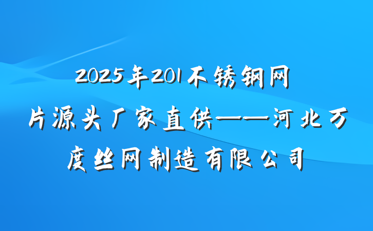 2025年201不锈钢网片源头厂家直供——河北万度丝网制造有限公司