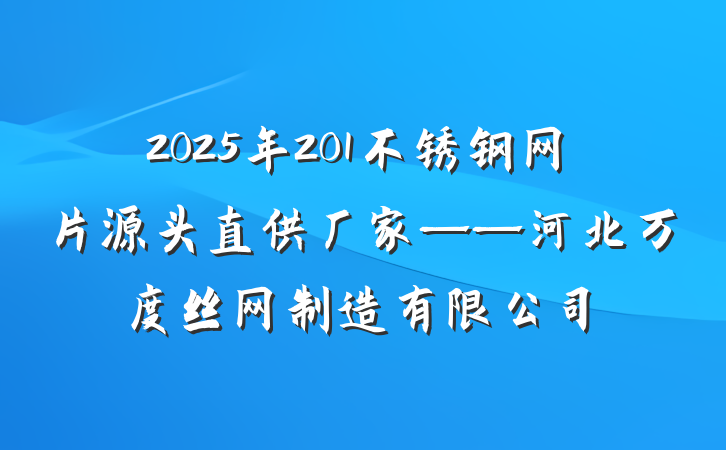 2025年201不锈钢网片源头直供厂家——河北万度丝网制造有限公司
