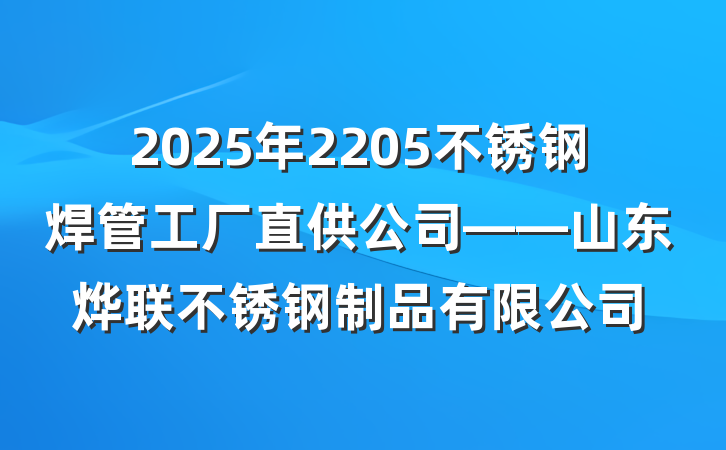 2025年2205不锈钢焊管工厂直供公司——山东烨联不锈钢制品有限公司