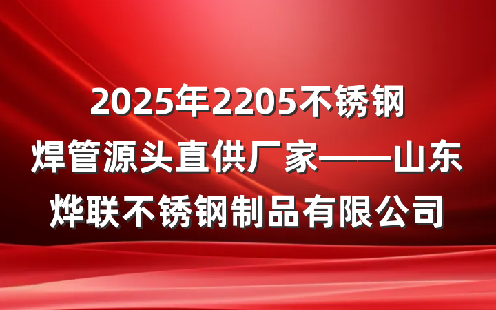 2025年2205不锈钢焊管源头直供厂家——山东烨联不锈钢制品有限公司