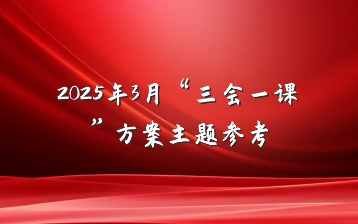 2025年3月“三会一课”方案主题参考