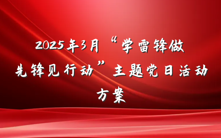 2025年3月“学雷锋做先锋见行动”主题党日活动方案