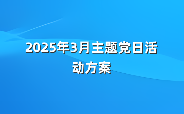 2025年3月主题党日活动方案