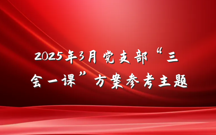 2025年3月党支部“三会一课”方案参考主题