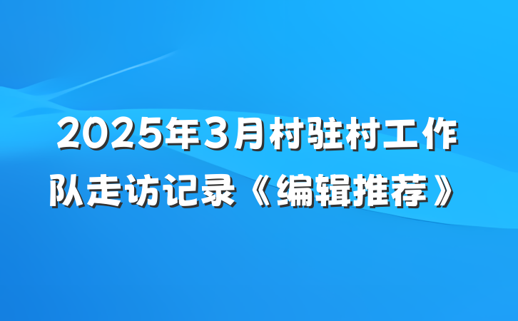 2025年3月村驻村工作队走访记录《编辑推荐》