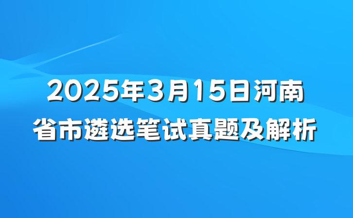 2025年3月15日河南省市遴选笔试真题及解析
