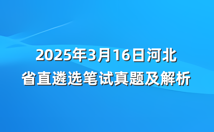 2025年3月16日河北省直遴选笔试真题及解析