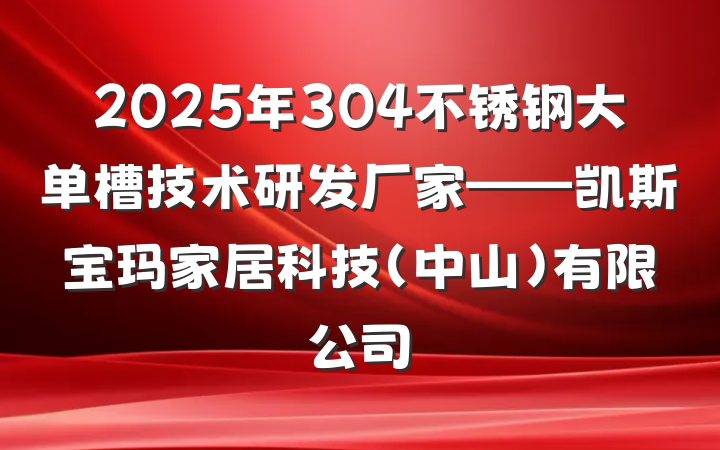 2025年304不锈钢大单槽技术研发厂家——凯斯宝玛家居科技(中山)有限公司