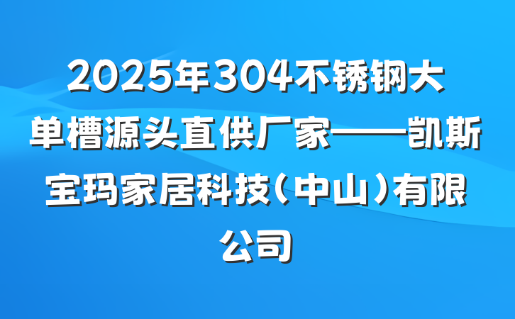 2025年304不锈钢大单槽源头直供厂家——凯斯宝玛家居科技(中山)有限公司