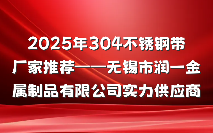 2025年304不锈钢带厂家推荐——无锡市润一金属制品有限公司实力供应商