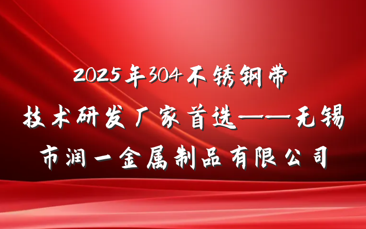 2025年304不锈钢带技术研发厂家首选——无锡市润一金属制品有限公司