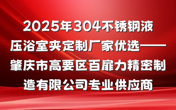 2025年304不锈钢液压浴室夹定制厂家优选——肇庆市高要区百扉力精密制造有限公司专业供应商