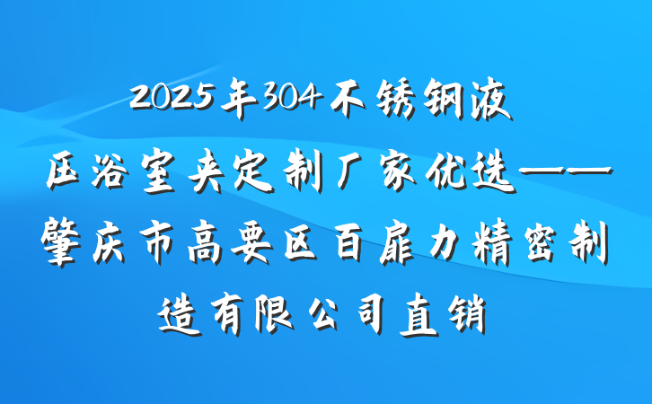 2025年304不锈钢液压浴室夹定制厂家优选——肇庆市高要区百扉力精密制造有限公司直销