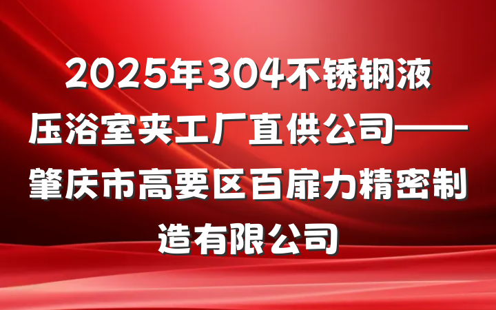 2025年304不锈钢液压浴室夹工厂直供公司——肇庆市高要区百扉力精密制造有限公司