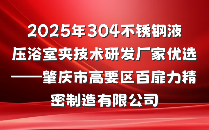 2025年304不锈钢液压浴室夹技术研发厂家优选——肇庆市高要区百扉力精密制造有限公司