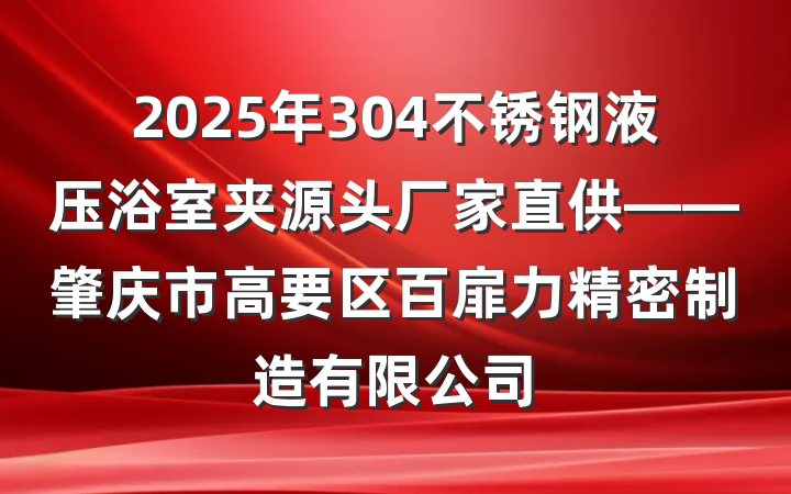 2025年304不锈钢液压浴室夹源头厂家直供——肇庆市高要区百扉力精密制造有限公司