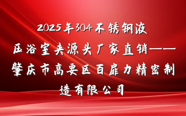 2025年304不锈钢液压浴室夹源头厂家直销——肇庆市高要区百扉力精密制造有限公司