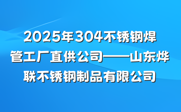 2025年304不锈钢焊管工厂直供公司——山东烨联不锈钢制品有限公司
