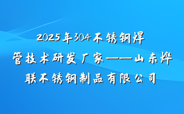2025年304不锈钢焊管技术研发厂家——山东烨联不锈钢制品有限公司