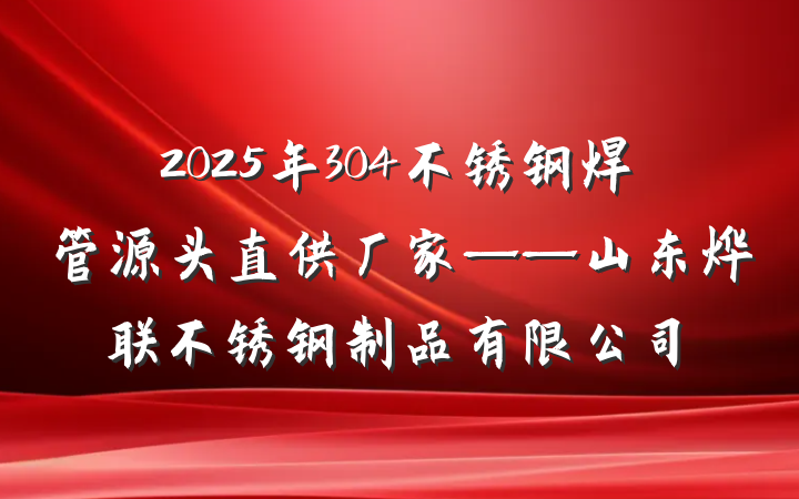 2025年304不锈钢焊管源头直供厂家——山东烨联不锈钢制品有限公司
