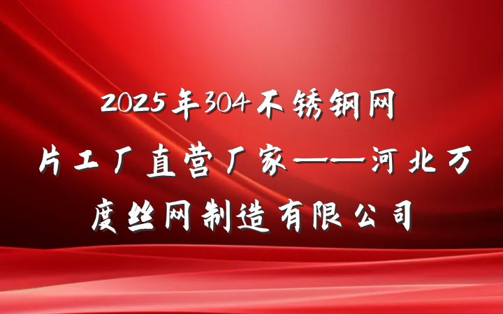 2025年304不锈钢网片工厂直营厂家——河北万度丝网制造有限公司