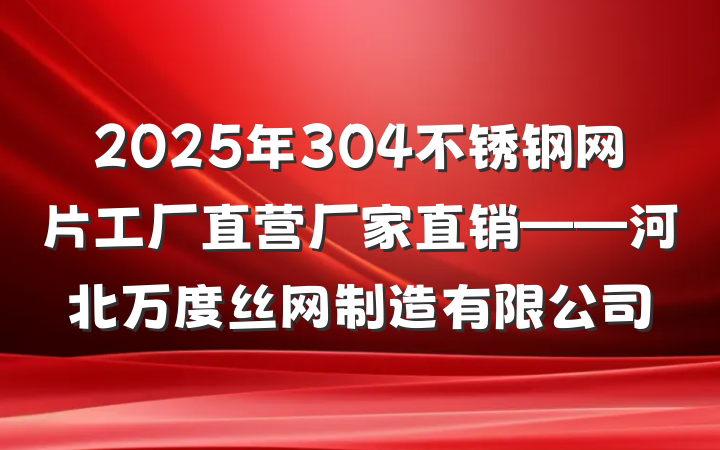 2025年304不锈钢网片工厂直营厂家直销——河北万度丝网制造有限公司