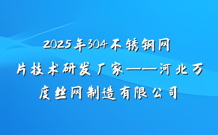 2025年304不锈钢网片技术研发厂家——河北万度丝网制造有限公司