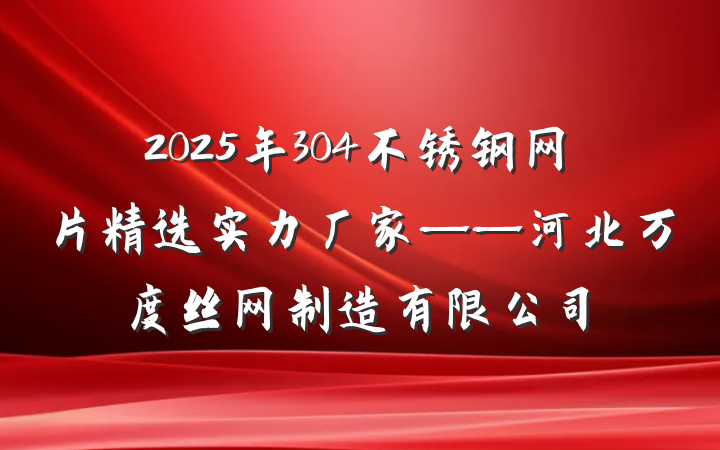 2025年304不锈钢网片精选实力厂家——河北万度丝网制造有限公司