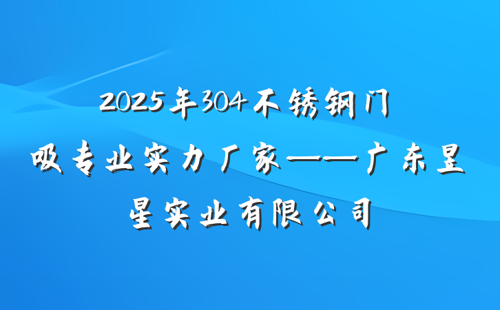 2025年304不锈钢门吸专业实力厂家——广东昱星实业有限公司