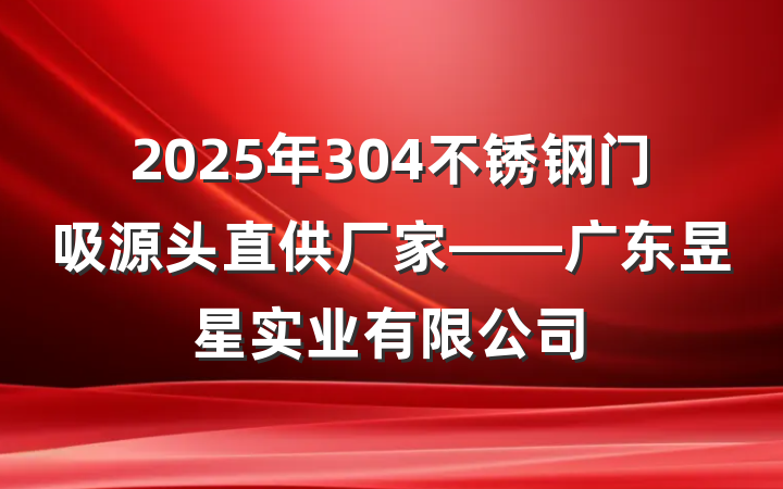 2025年304不锈钢门吸源头直供厂家——广东昱星实业有限公司