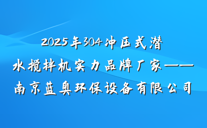 2025年304冲压式潜水搅拌机实力品牌厂家——南京蓝奥环保设备有限公司