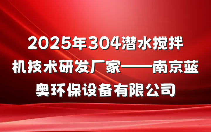 2025年304潜水搅拌机技术研发厂家——南京蓝奥环保设备有限公司