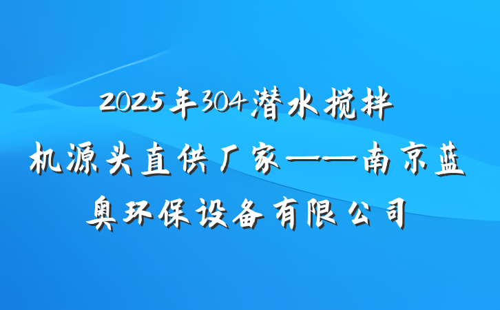 2025年304潜水搅拌机源头直供厂家——南京蓝奥环保设备有限公司