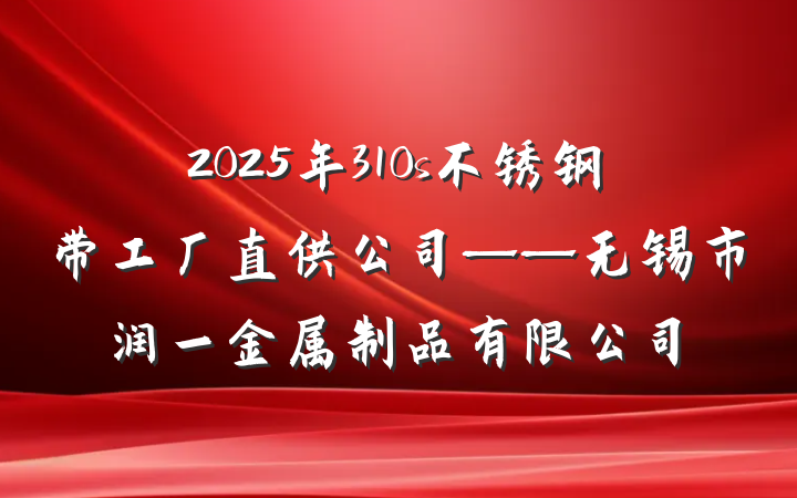 2025年310s不锈钢带工厂直供公司——无锡市润一金属制品有限公司