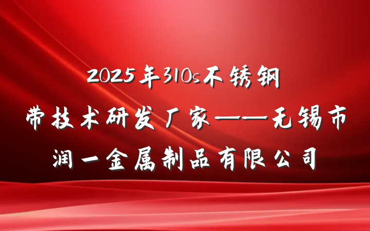 2025年310s不锈钢带技术研发厂家——无锡市润一金属制品有限公司