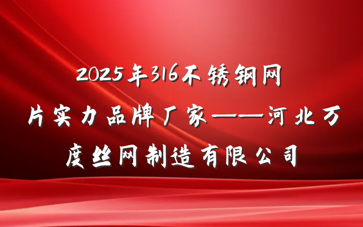 2025年316不锈钢网片实力品牌厂家——河北万度丝网制造有限公司