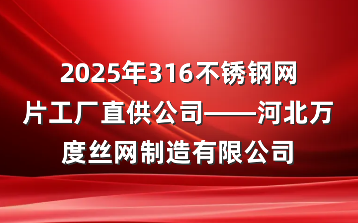 2025年316不锈钢网片工厂直供公司——河北万度丝网制造有限公司