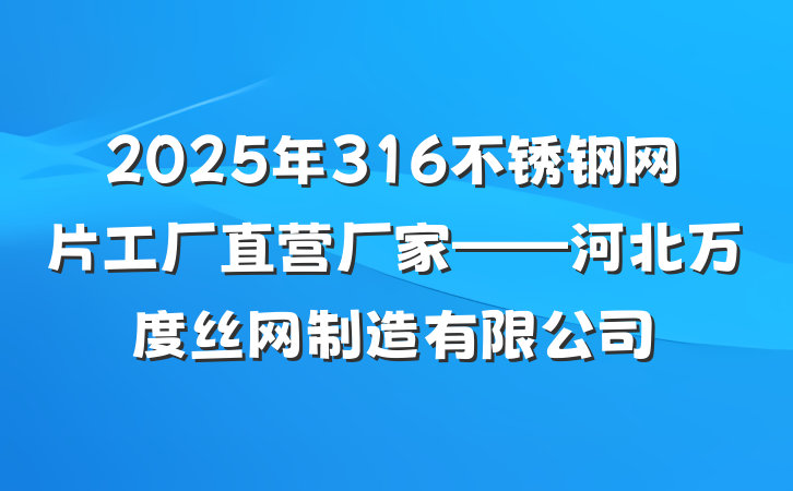 2025年316不锈钢网片工厂直营厂家——河北万度丝网制造有限公司