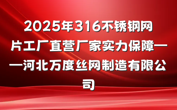 2025年316不锈钢网片工厂直营厂家实力保障——河北万度丝网制造有限公司