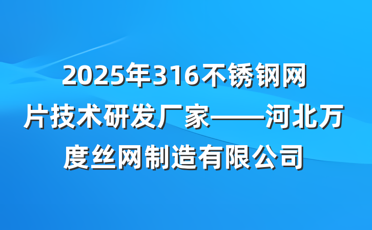 2025年316不锈钢网片技术研发厂家——河北万度丝网制造有限公司