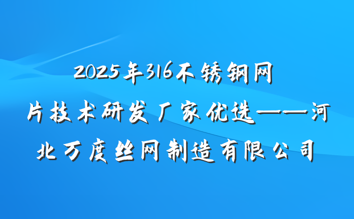 2025年316不锈钢网片技术研发厂家优选——河北万度丝网制造有限公司