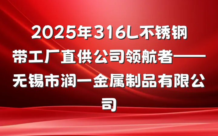 2025年316L不锈钢带工厂直供公司领航者——无锡市润一金属制品有限公司